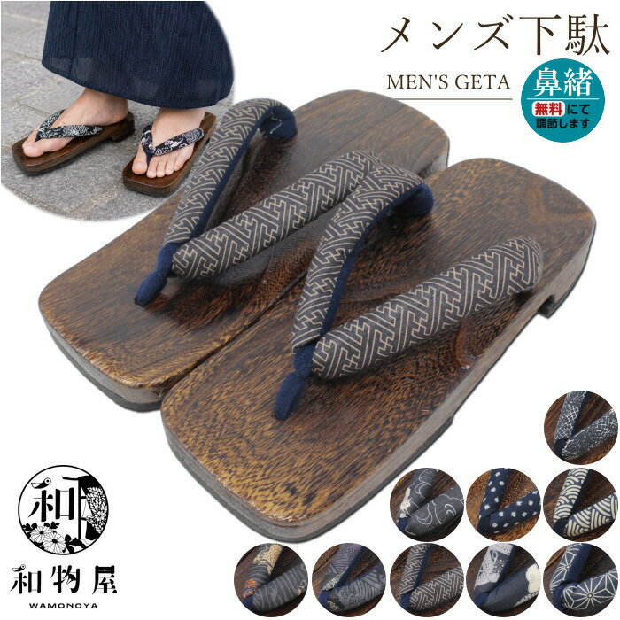 Geta （Wooden Clogs） - 下駄 メンズ 男 男性用 桐下駄 07 痛くない 選べる鼻緒 浴衣 作務衣 甚平 ゆかたげた 痛くない 鼻緒 メンズ下駄 浴衣下駄 草履 父の日 和物屋 かっこいい 普段履き 甲高調整 男性用桐下駄 m l 夏祭り 鼻緒調節無料 大きいサイズ 茶色台