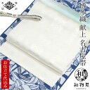 名古屋帯 博多織 献上 未使用 正絹 白 本場 筑前 八寸帯 レディース 博多帯 浴衣帯 夏の着物に お仕立て代込 未仕立 反物 浴衣 着物 通年使える 日本製 大島紬 東レシルック 江戸小紋 色無地 竺仙 おしゃれ 送料無料 夏 未使用 合わせやすい