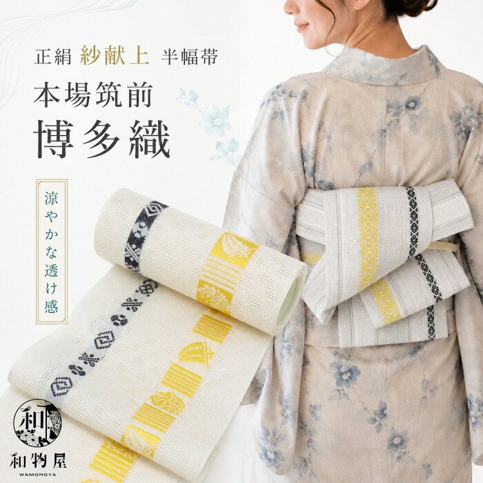 楽天市場】博多織 紗献上（帯｜和服）：レディースファッションの通販