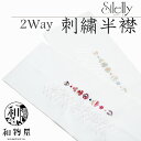 半衿 07 おしゃれ半衿 日本製 便利 振袖用 成人式 卒業式 シルエリー 2way リバーシブル 半襟 ポリエステル 秋 冬 初春 カジュアル フォーマル 刺繍 小紋 紬 色無地 七五三 送料無料 和物屋 豪華刺繍 結婚式 黒留袖 色留袖 成人式 振袖 披露宴 入学 卒業式 お茶会 訪問着