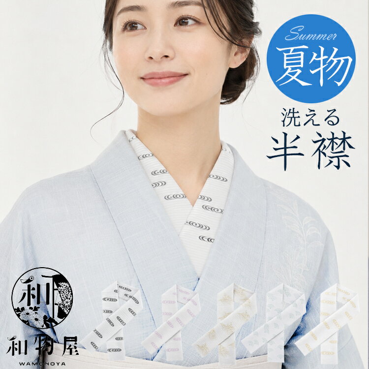 半衿 はんえり 絽 夏 ポリエステル 洗える レディース 白 16 おしゃれ 夏着物 浴衣 女性 半襟 送料無料 通販 お茶会 ランチ 観劇 カジュアル 安い 和物屋 おしゃれ はんえり カジュアル 普段使い お値打ち 1000円以上