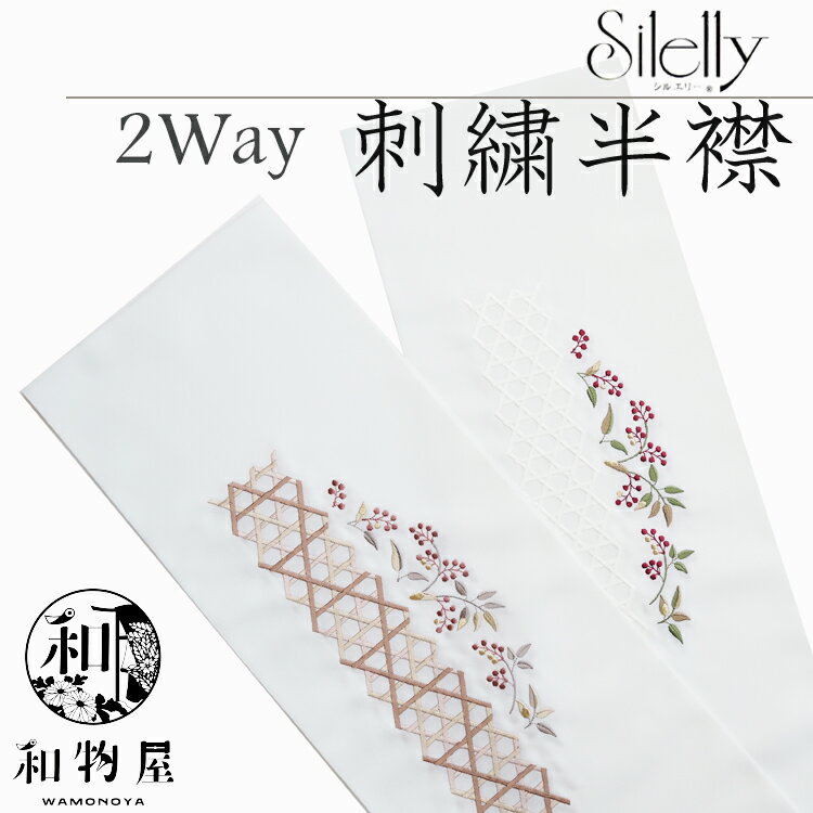 半衿 おしゃれ半衿 振袖用 成人式 卒業式 シルエリー 2way リバーシブル 半襟 ポリエステル 秋 冬 初春 カジュアル フォーマル 刺繍 着物 小紋 紬 色無地 付け下げ 七五三 送料無料 和物屋 豪華刺繍 結婚式 黒留袖 色留袖 成人式 振袖 披露宴 入学 卒業式 お茶会 訪問着 　　　 2way リバーシブル 半襟 白 半衿 の解説 ◆おもしろい2wayの半衿 2WAYで使える、リバーシブルの半衿です。 艶やかでふっくら、おめでたい席にピッタリです。 柄が異なるため、コーディネートや気分に合わせてお洒落をお楽しみいただけます。 ◆安心の日本製 しっかりとした艶のある生地に、豪華な刺繍が施されています。 振袖はもちろん、卒業袴、初釜、お正月のお出かけなどに映える、美しい半衿です。 ◆合わせやすい色合い 様々な願いが込められた、日本の伝統的な吉祥文様。 着物のアクセントとして襟元を華やかにおしゃれに、お顔映りがよくなります。 素材はポリエステルの洗える素材ですが、絹の風合いがあり、柔らかくてしなやかな商品です。 優しく手洗いしてあげてください。 春、夏、秋、冬シーズン問わずお使いいただけます。 成人式はもちろん、パーティー、結婚式披露宴、お見合い、お正月など華やかでおめでたい席に映えます。 ◆お取り扱いの注意 優しく手洗いした後は、軽くかたちを整え、陰干しして下さい。 ◆スタッフおススメ 振袖や袴におすすめの刺繍半襟です。 パーティーや、結婚披露宴で映えますよ！ 派手すぎない優しい刺繍は、気品溢れる上品な衿元を演出してくれます。 ◆和物屋では 13時までのご注文は即日出荷！ ゆうパケット送料無料でお送りいたします。 2way リバーシブル 半襟 白 半衿 の詳細 品番 haneri-02 素材 生地：ポリエステル100％ 刺繍糸：レーヨン100％ カテゴリ 和装小物＞着付け用品＞半襟 半衿 はんえり 対象者 レディース(レディス/女性用) 10代 20代 30代 40代 50代 60代 70代 用途 結婚式 / 成人式 / 結婚式 / 黒留袖 / 色留袖 / 振袖 / 披露宴 / パーティー / 入学 / 卒業式 / お茶会 / 踊り / お宮参り / 訪問着 / 附下 / 色無地 / 着付け教室 花嫁衣装 特長 豪華 上品 パステルカラー 南天柄 おめでたい柄 縁起柄 テイスト 豪華刺繍 日本製 サイズ 約16.5cm×115cm 生産地 日本製(国産) 色柄 白 南天柄 おめでたい柄 縁起柄 ◆その他の半襟は　こちら＞＞＞ フォーマルハイヒール！ 上質なかんざしです 使いやすい! 金襴バッグ 珍しい！ 3Lのフォーマル草履 濃い色の上質な帯締め 襟元がピッタリと留まる艶のある豪華な刺繍 上品な色合いであわせやすい