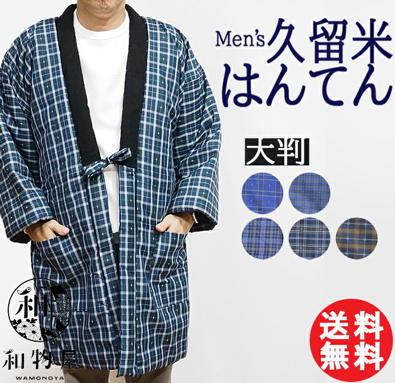 はんてん メンズ 半纏 綿 男性用 日
