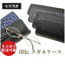 印傳屋 印伝 メンズ 4203 眼鏡ケース 薄型 めがねケース 和柄 眼鏡入れ 和風 メガネ入れ 黒 サングラスケース 日本製 甲州印伝 山梨 和物屋 本革 お...