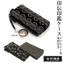 印伝 印鑑ケース 印傳屋 4304 黒×白 訂正印 朱肉付き 和柄 印鑑入れ ファスナー