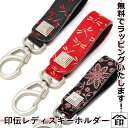 印伝 印傳屋 レディース 本革 キーホルダー 4701 和柄 和風 和柄 甲州印伝 キーホルダー 和物屋 トンボ 黒 おしゃれ 印伝キーホルダー とんぼ ギフト...