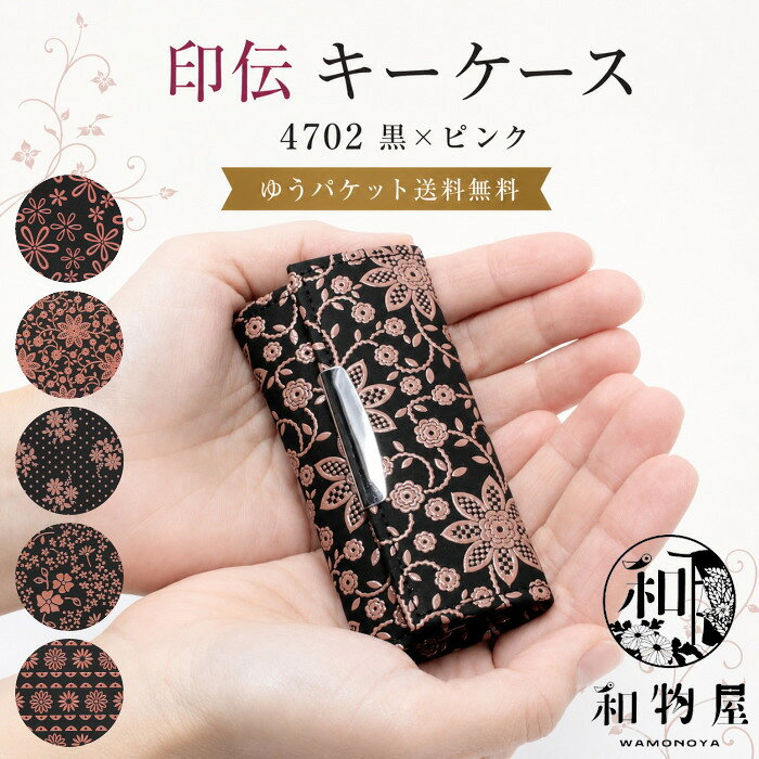 印傳屋 印伝 レディース キーケース 4702 黒×ピンク 女性 和柄 車 可愛い キーホル...