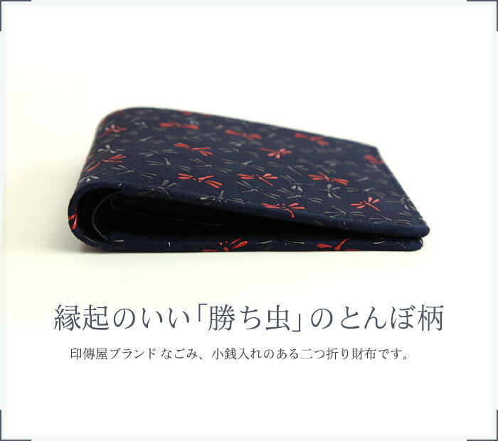 印傳屋 印伝 二つ折財布 なごみ 7517 送料無料 とんぼ メンズ レディース 甲州印伝...