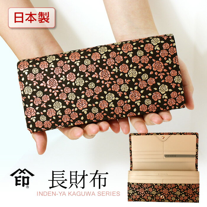 楽天和物屋印伝 かぐわ 長財布 印傳屋 8404 レディース バラ 財布 薔薇柄 春財布 和風 山梨 和物屋 送料無料 甲州印伝 かわいい 春財布 本革 かぶせ 革財布 革 かぶせタイプ おしゃれ 印伝財布 黒 還暦 古希 喜寿 米寿