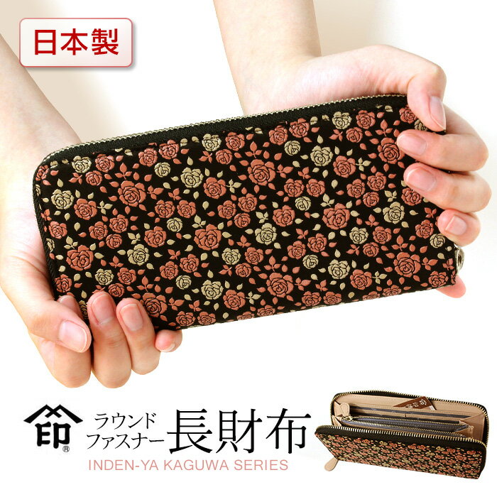 印伝 かぐわ 長財布 印傳屋 8405 レディース 薔薇柄 財布 バラ柄 ラウンドファスナー 春財布 山梨 和物屋 送料無料 かわいい 革 春財布 本革 日本製 おしゃれ ラウンドファスナーの長財布 誕生日プレゼント お祝い 還暦のサムネイル
