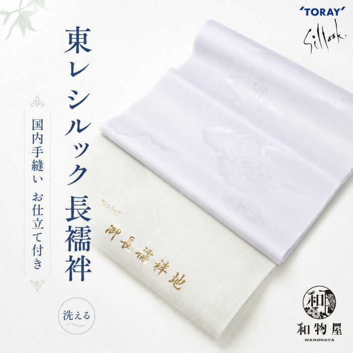 シルック 長襦袢 反物 薄紫 東レ お仕立付き 洗える 長襦袢 フルオーダー 送料無料 おしゃれシルック長襦袢反物 和物屋 大きいサイズ 小さいサイズ ポリエステル 洗濯出来る 長じゅばん 薄紫 上品 淡い色 おしゃれ シルック長襦袢 和物屋 袷 単衣 カジュアル