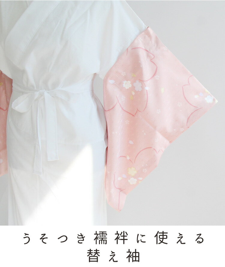 うそつき袖 襦袢袖 替袖うそつき半襦袢用 大うそつき袖 マジックテープ付 おしゃれ 袷 春秋冬用 大人 レディース 女性 浴衣を着物風に 竺仙 源氏物語浴衣 高級浴衣 簡単裄丈調節 洗える長襦袢袖 残暑下着 晩夏