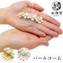 パールコーム 09 和装 留袖 髪飾り 結婚式 さくら 桜 かんざし コーム ヘアアクセサリー フォーマル パーティー 結婚式 着物 和装小物 黒留袖 浴衣 パ...