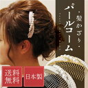 楽天和物屋パールコーム 19 髪飾り 結婚式 着物 日本製 送料無料 大きめ 黒留袖 訪問着 ゴールド シルバー ラインストーン ドレス シンプル 上品 パーティ 入学式 夜会巻き エレガント 袴 卒業式 入学式 ヘアアクセサリー ウェディング 前撮り 和服 10代 20代 30代 40代 50代 60代