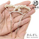 かんざし 23 パール 結婚式 簪 送料無料 高級 日本製 髪飾り フォーマル 入学式 七五三 パーティー 卒業式 振袖 留袖 訪問着 婚礼 ヘアアクセサリー ...