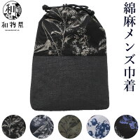 巾着袋 男性 女性 和風 メンズ レディース 綿麻 ボタニカル くすみ おしゃれ 黒 グレー 紺 麻 浴衣巾着 信玄袋 合切袋 送料無料 和物屋 おしゃれ巾着 和柄 敬老の日 巾着 きんちゃく 和装袋 浴衣巾着 和装バッグ 巾着バッグ