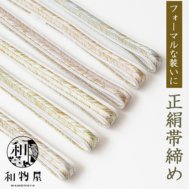 帯締め 正絹 大和組 05 正絹 帯〆 片胴二段暈し フォーマル きれい目 帯締 絹100% 金糸使用 上品 訪問..