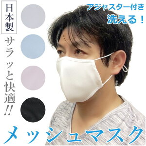 夏用 マスク 日本製 洗える 【在庫あり】 夏用マスク メッシュマスク アジャスター機能付き 耳が痛くない かっこいい メンズ レディース 子供 おしゃれ 和物屋 国産 息がしやすい布マスク 男性用 メンズ レディース 暑くない