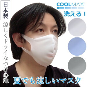 夏用 マスク 日本製 洗える 抗菌 布マスク クールマックス 涼しい 冷感 話しやすい 息苦しくない夏用 夏用マスク 白 子供 裏地 クールマックスマスク かっこいい 和物屋 メンズ 男性 レディース