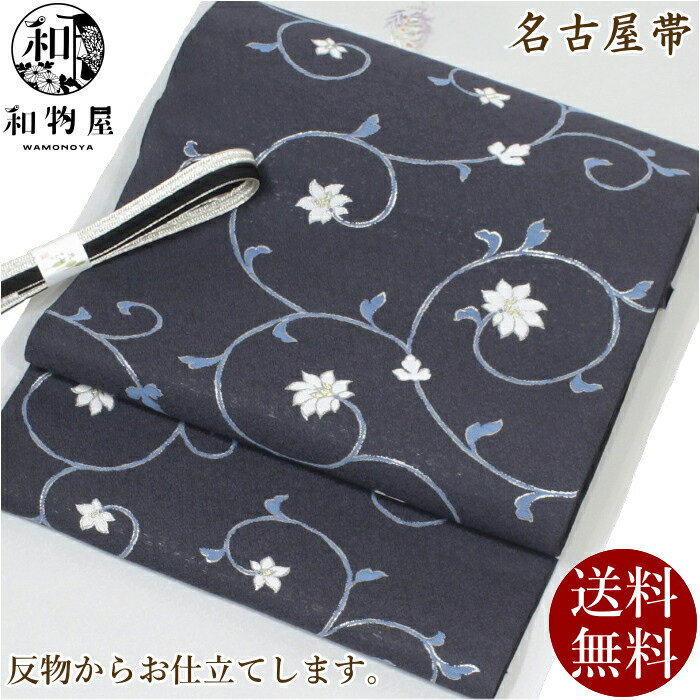 名古屋帯 正絹 九寸帯 09 ＜お仕立て込み＞ 濃紺 日本製 送料無料 西陣 弥栄織物 新品 オシャレ名古屋帯 国内手縫いお仕立て込み 八寸にお仕立て 洋柄 六通柄 色無地 小紋 お茶会 大きいサイズ カジュアル 名古屋仕立て 開き仕立て 松葉仕立て おしゃれのサムネイル