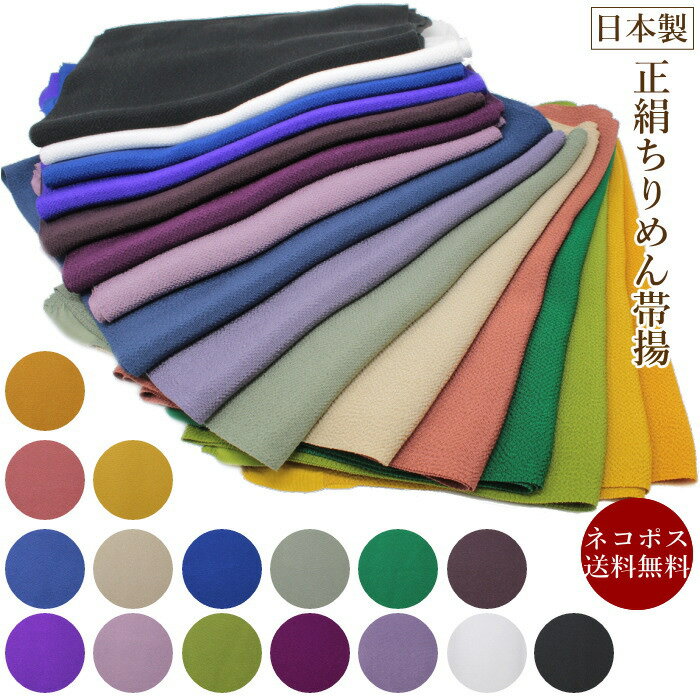 帯揚げ 正絹 丹後ちりめん 無地02 丹後縮緬 和服 色無地 小紋 着物 絹の帯揚げ 全32色 送料無料 日本製 和物屋 紫 青 黒 黄 緑 紺 藍色 古代紫 ...