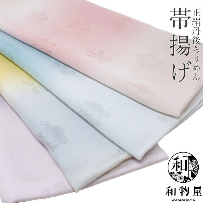 楽天市場】正絹 ちりめん 帯揚げ 22 無地 丹後ちりめん 2色 楽天市場】正絹 ちりめん 帯揚げ 22 無地 丹後ちりめん 2色