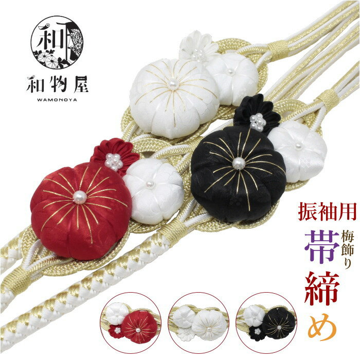 帯締め 振袖用 黒 白 赤 成人式 正絹 日本製 おしゃれ かわいい 上品 帯留め 豪華 振袖用 飾り結び 金糸 着物 正絹 和装小物 送料無料 帯じめ 帯〆 ママ振袖 和物屋 梅 レディース 太め 上品 人気 シンプル 椿 太め 飾り帯締め オシャレ 古典 飾り紐