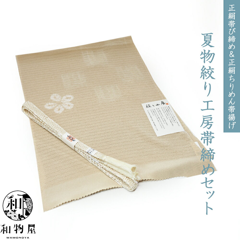 帯締め帯揚げセット夏夏用正絹レース...