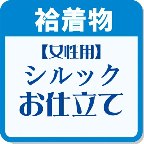 東レシルックきもの袷せ仕立て の解説 こちらのページは東レシルックや東レシルジェリーなどのポリエステル着物のお仕立てのページです。 ◆お仕立てについて 地元和裁士手縫い仕立て 和物屋のある岡崎市、地元の和裁士さんによる手縫いです。国内で仕上...