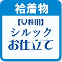 女性用シルック ≪ 袷せ ≫ 着物 きもの仕立て (当店で反物をお買い上げの方に限ります) 胴裏代・八掛代込み 和物屋 お…