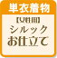 女性用 東レシルック 単衣 きもの手縫い仕立て 衿裏・居敷当て代込み (当店で反物をお買い上げの方に限ります) 国内手縫い仕立て 職人仕立て 和物屋