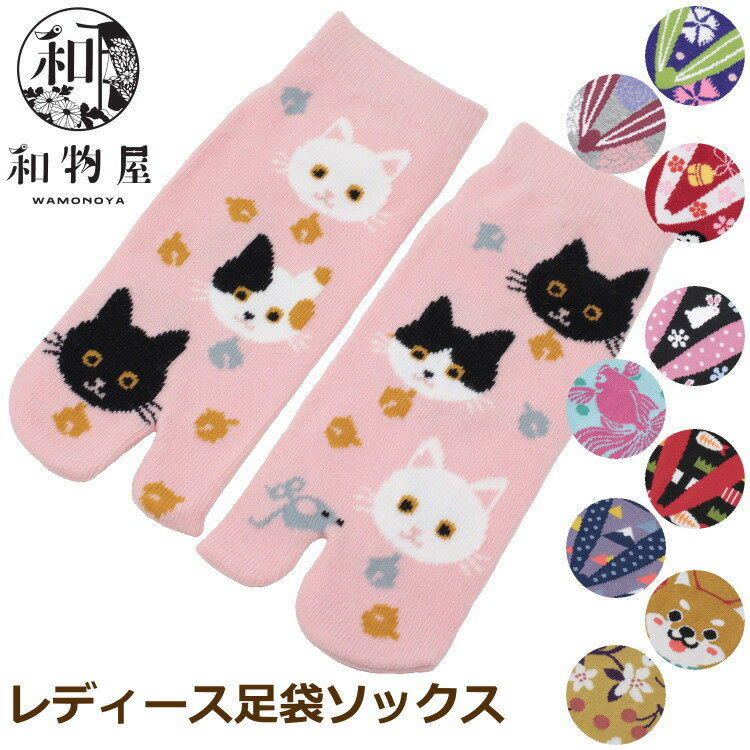 足袋ソックス 20 レディース 女性用 足袋 ソックス 二本指 靴下 和柄 くるぶし おしゃれ おもしろ足袋靴下 2本指 送料無料 和物屋 和風 足袋ソックス 2本指 短め オシャレ かわいい くるぶし丈 保育園 幼稚園