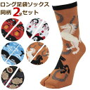 足袋ソックス 同柄2足セット 靴下 和柄 メンズ 男性用 レディース 和物屋 長め 長いソックス 22足指靴下 ソックス 03 足袋靴下 おしゃれ おもしろ靴下...