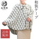 着物コート 和装 ケープマント ポンチョ型 ウール混 軽い 小さめサイズ おしゃれ 着物コート 洋服にも ウールポンチョ 日本製 冬 和装コート 袖コンシャスに...