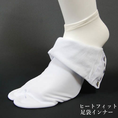 足袋インナー 和装下着 暖かい足袋 東レ ヒートフィット ストレッチ 足袋カバー 着物下着冬 メンズ レディース 足袋男性防寒 成人式 入学式 ゴルフ 足先寒い...
