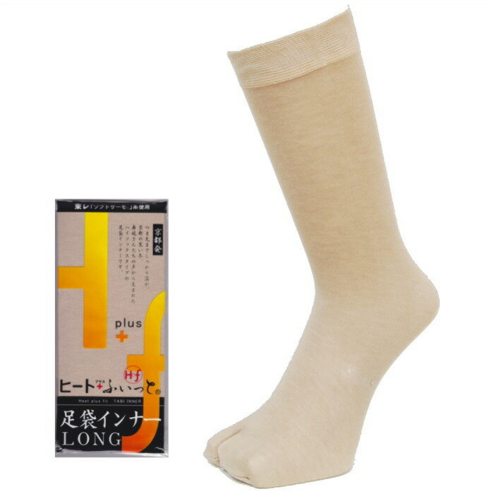 足袋 ロング 足袋インナー 防寒 暖かい 東レ 和装 足袋ストッキング レディース メンズ 肌色 女性 冬 お正月 成人式 振袖 卒業式 和装下着 着物 ひざ下...