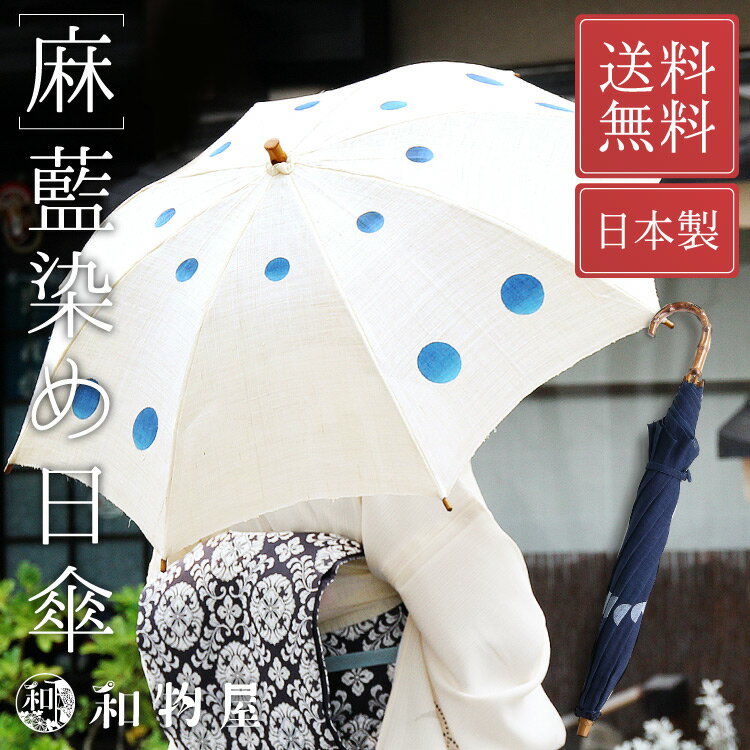 日傘 和装 和柄 藍染め 日本製 麻 生成り 紺 大人 オシャレ 長傘 レディース 女性 母の日 おしゃれ かわいい かさ 白い傘 和風 和柄 着物 浴衣 送料無料 プレゼント バンブー持ち手のサムネイル