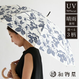 晴雨兼用 雨傘 日傘 和装 紫外線防止加工 UVケア 長傘 送料無料！レディース 女性 UV百花涼藍 鉄線 深張り 母の日 おしゃれ かわいい プレゼント ギフト 和柄 花柄 白 大人 オシャレ かさ 白い傘 和風 和柄