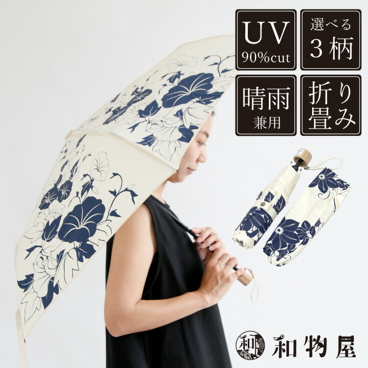 晴雨兼用 折り畳み 雨傘 日傘 和装 紫外線防止加工 UVケア コンパクト 送料無料！レディース 女性 UV百花涼藍 鉄線 母の日 おしゃれ かわいい プレゼント ギフト 和柄 花柄 白 クレマチス 紫陽花 朝顔 折りたたみ傘 かさ