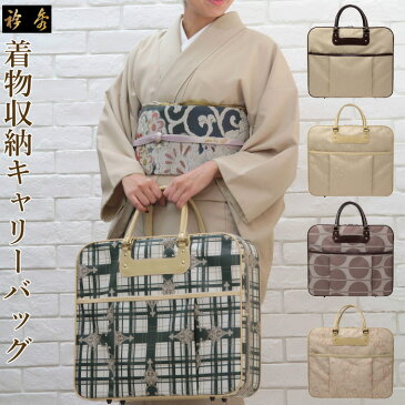 着物 バッグ 着物収納 手提げ バッグ 日本製の 着物 収納バッグ 送料無料 着物用収納バッグ 着物持ち運びバッグ 和装着物を入れる 着物持ち運びケース 着物バッグ 和物屋