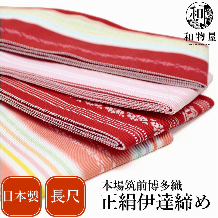 正絹 伊達締め 長尺 L寸 日本製 着付け小物 和装小物 女性 通年 長襦袢 着物 伊達〆 浴衣 伊達じめ 着物小物 着付け教室 和物屋 浴衣伊達締め 袴 子供...