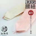 腰紐 モスリン 普通尺 幅広5cm 着物 着物腰紐 大人 男性用 腰ひも 女性 子供 子ども 踊り 和物屋 和装小物 浴衣 レディース メンズ 着物用 和物屋 ...