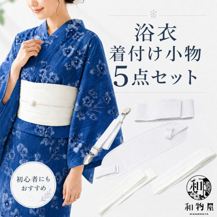 着付けセット 浴衣 着付け小物 5点セット 初心者 オールホワイト 夏用 メッシュ 着付け教室 伊達締め メッシュ前板 ベルト付き きものベルト 腰紐2本 着付け小物セット 浴衣小物 夏着物 レディース 女性 花火大会 和物屋 涼しい 蒸れない 使いやすい 痛くならない