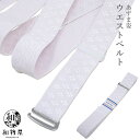 あずま姿 ウエストベルト フックタイプ 1本 腰紐 腰ひも 便利グッズ 着物 留袖 白腰紐 和装小物 レディース メンズ 女性 男性 大きいサイズ 痛くない 浴...