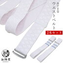 あずま姿 ウエストベルト フックタイプ 2本セット 腰紐 腰ひも 便利グッズ 着物 留袖 白腰紐 和装小物 レディース メンズ 女性 男性 大きいサイズ 痛くな...