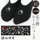 ルームシューズ 花の暦 誕生月 スリッパ 滑らない フリーサイズ 花刺繍 畳 フローリング スリッパ 母の日 プレゼント 黒 滑り止め 着物 おしゃれ かわいい...