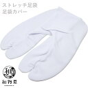 足袋カバー 足袋ソックス レディース メンズ 白 ストレッチ足袋 フリーサイズ 適応サイズ23cm~25cm 23 23.5 24 24.5 25 痛くない お値打ち品