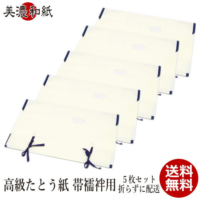 たとう紙 和紙 高級 美濃和紙 たとうし 帯用・長襦袢用 薄紙付き 帯保管 厚手 和装 厚紙 5枚入りセット 美濃和紙たとう紙 送料無料 和物屋 おすすめ 防虫...