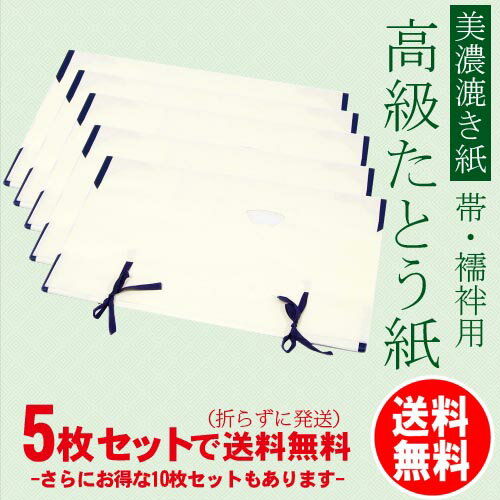 高級たとう紙 新品【御誂】 中紙付き 着物3枚帯用2枚 公式ファッション