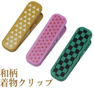 和装クリップ きものクリップ 和柄 着物クリップ 3個セット 大サイズ 着付け小物 着物 裾押さえ 仮止め 衿留め 衿止め 着付け 帯結び ピンク 黄色 緑色 かわいい おしゃれ 目立つ 送料無料 着付けのトイレ 成人式 結婚式 自分クリップがわかりやすい!格安セール